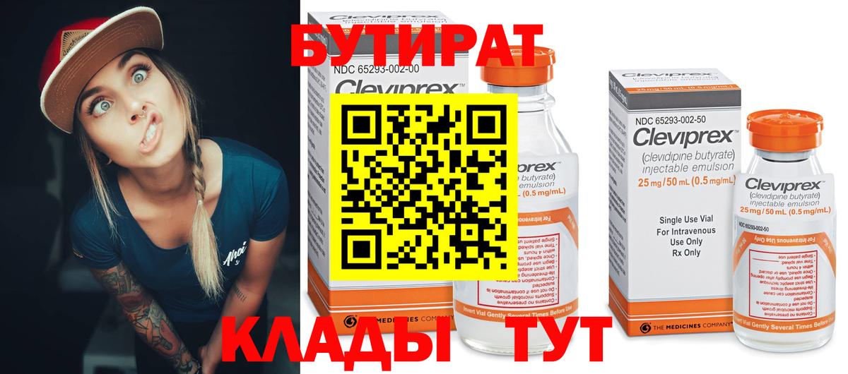 Бутират бутик Скопин