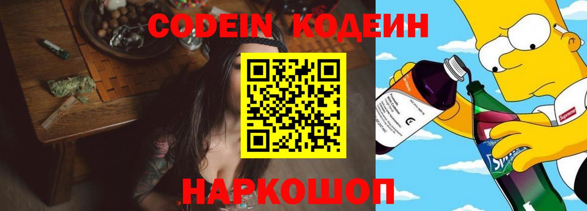 Codein напиток Lean (лин)  Вход с VPN  Скопин 